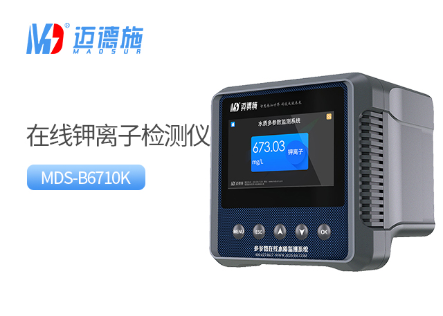 全面了解在線鉀離子檢測(cè)儀原理和功能特點(diǎn).jpg 全面了解在線鉀離子檢測(cè)儀原理和功能特點(diǎn).jpg